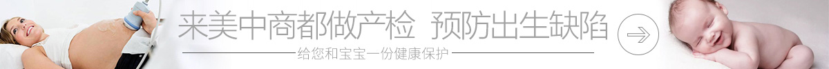到鄭州美中商都婦產(chǎn)醫(yī)院做產(chǎn)檢，預(yù)防出生缺陷
