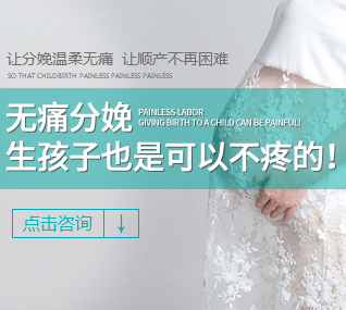 美中商都婦產(chǎn)醫(yī)院無痛分娩不痛