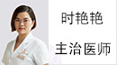 時(shí)艷艷